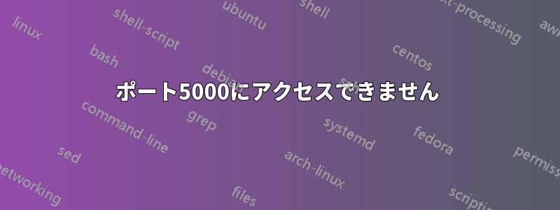 ポート5000にアクセスできません