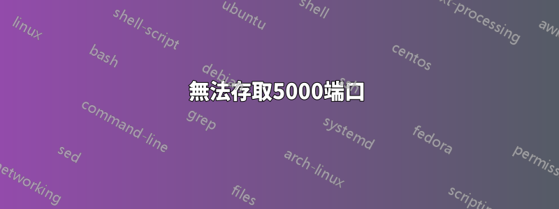 無法存取5000端口