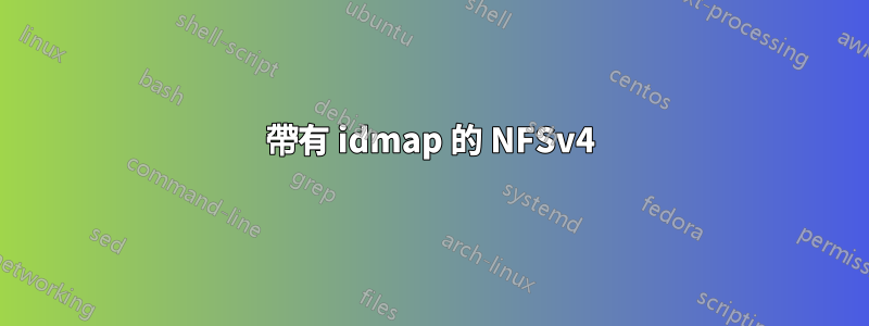 帶有 idmap 的 NFSv4