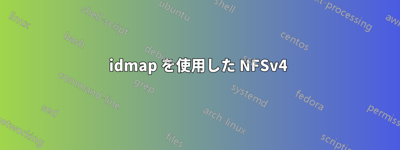 idmap を使用した NFSv4