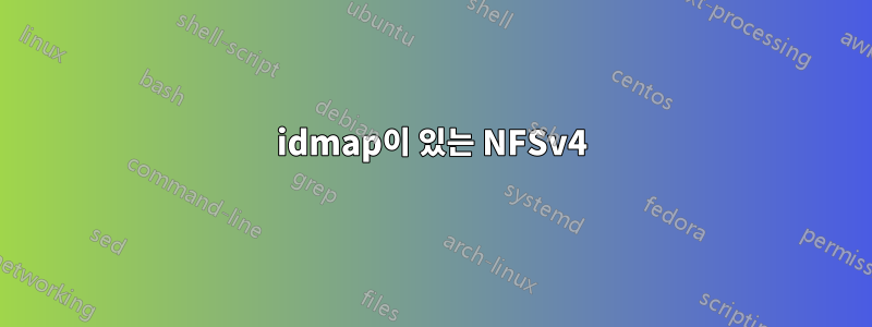 idmap이 있는 NFSv4