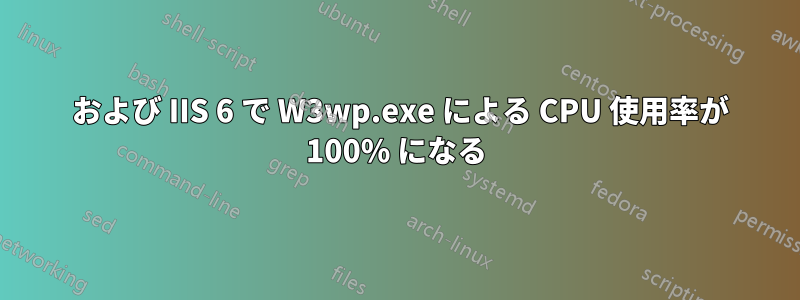 2003 および IIS 6 で W3wp.exe による CPU 使用率が 100% になる