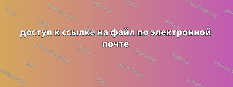 доступ к ссылке на файл по электронной почте