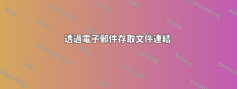 透過電子郵件存取文件連結