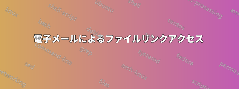 電子メールによるファイルリンクアクセス