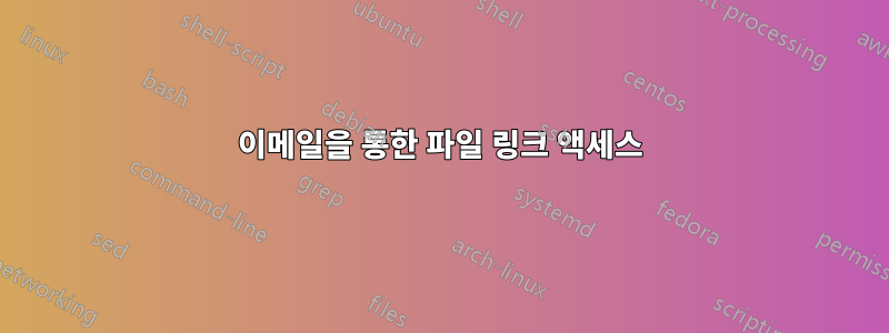 이메일을 통한 파일 링크 액세스