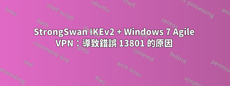 StrongSwan IKEv2 + Windows 7 Agile VPN：導致錯誤 13801 的原因