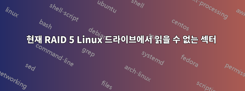 현재 RAID 5 Linux 드라이브에서 읽을 수 없는 섹터