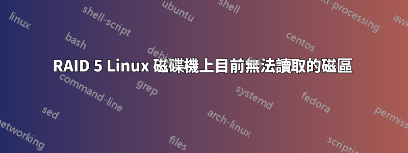 RAID 5 Linux 磁碟機上目前無法讀取的磁區