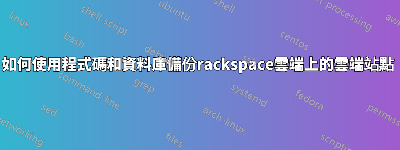 如何使用程式碼和資料庫備份rackspace雲端上的雲端站點