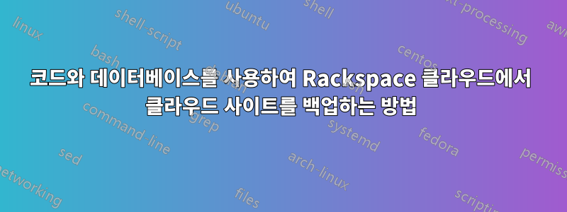 코드와 데이터베이스를 사용하여 Rackspace 클라우드에서 클라우드 사이트를 백업하는 방법