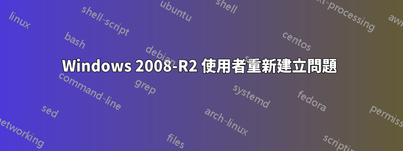 Windows 2008-R2 使用者重新建立問題