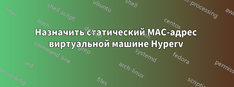 Назначить статический MAC-адрес виртуальной машине Hyperv