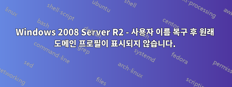 Windows 2008 Server R2 - 사용자 이름 복구 후 원래 도메인 프로필이 표시되지 않습니다.