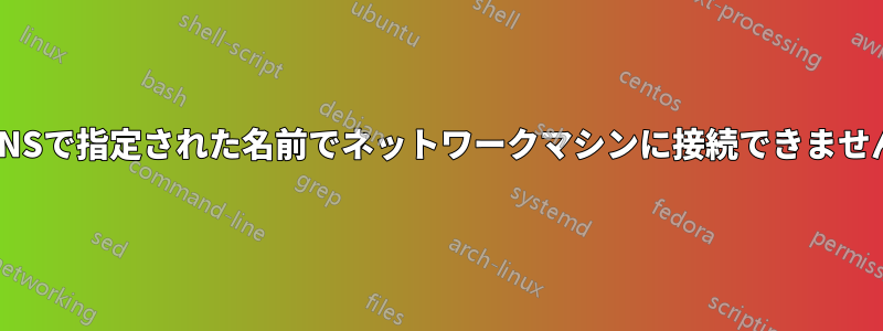 DNSで指定された名前でネットワークマシンに接続できません