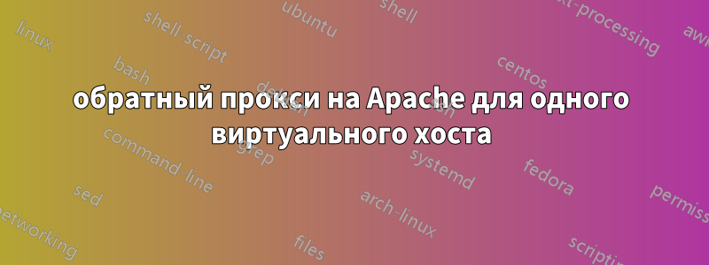 обратный прокси на Apache для одного виртуального хоста