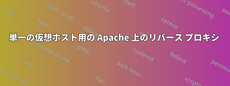 単一の仮想ホスト用の Apache 上のリバース プロキシ