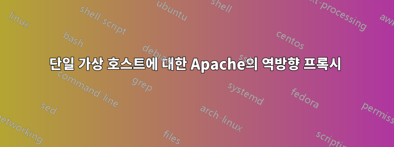 단일 가상 호스트에 대한 Apache의 역방향 프록시