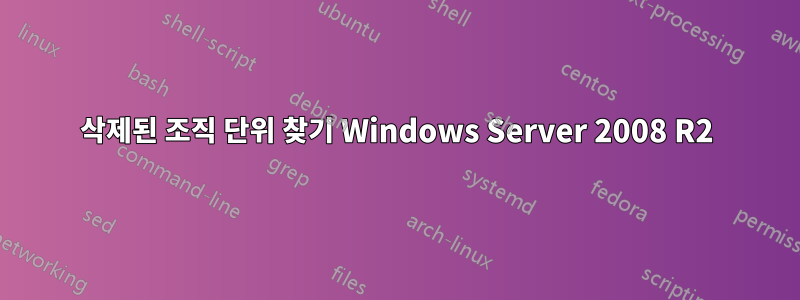 삭제된 조직 단위 찾기 Windows Server 2008 R2