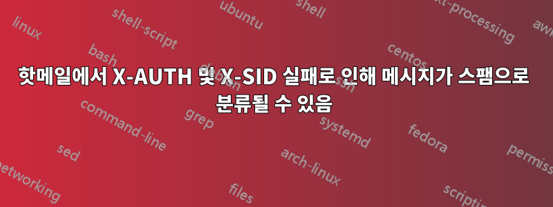 핫메일에서 X-AUTH 및 X-SID 실패로 인해 메시지가 스팸으로 분류될 수 있음