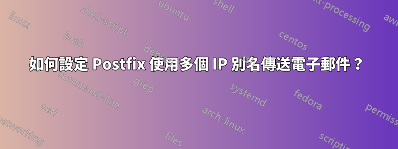 如何設定 Postfix 使用多個 IP 別名傳送電子郵件？