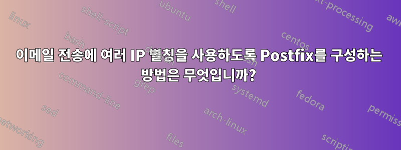 이메일 전송에 여러 IP 별칭을 사용하도록 Postfix를 구성하는 방법은 무엇입니까?