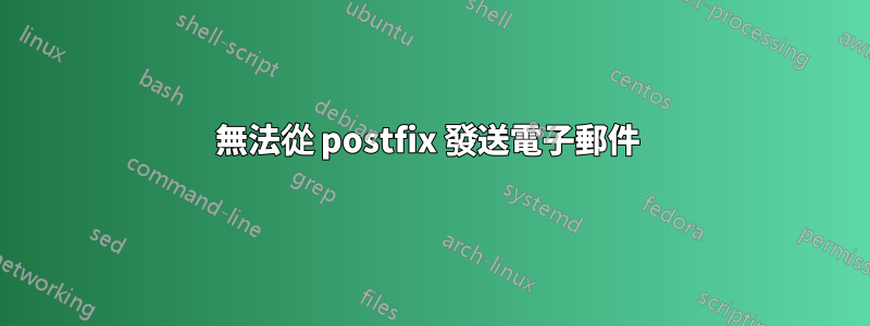 無法從 postfix 發送電子郵件 