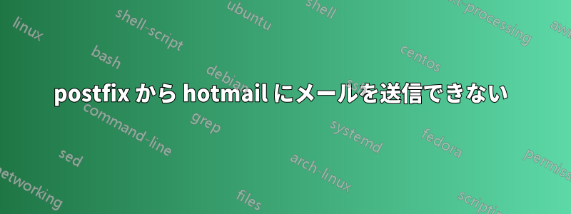 postfix から hotmail にメールを送信できない 