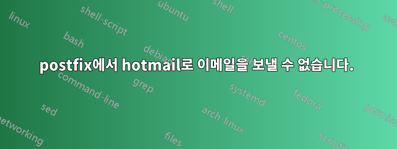 postfix에서 hotmail로 이메일을 보낼 수 없습니다.