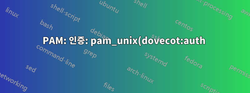 PAM: 인증: pam_unix(dovecot:auth): 인증 실패;
