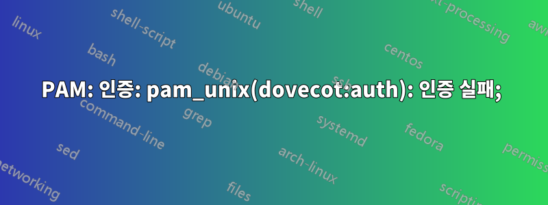 PAM: 인증: pam_unix(dovecot:auth): 인증 실패;