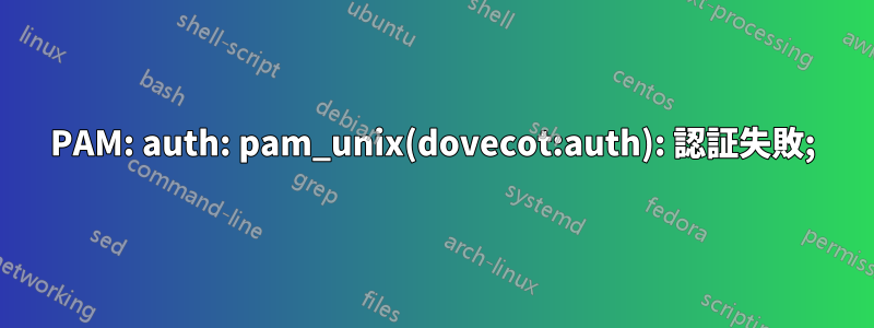 PAM: auth: pam_unix(dovecot:auth): 認証失敗;