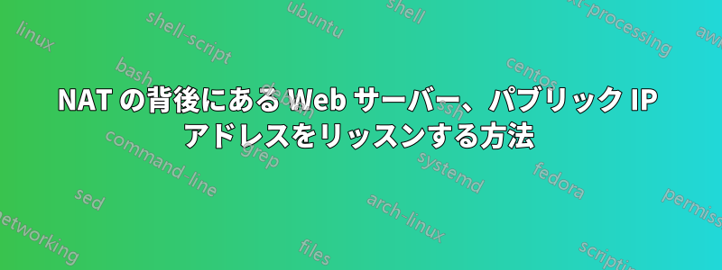 NAT の背後にある Web サーバー、パブリック IP アドレスをリッスンする方法