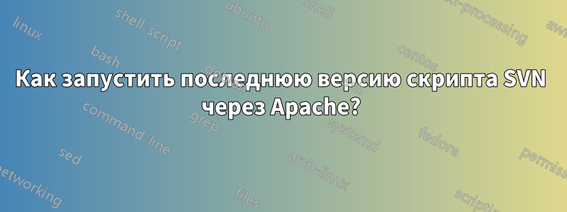 Как запустить последнюю версию скрипта SVN через Apache?