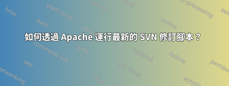 如何透過 Apache 運行最新的 SVN 修訂腳本？