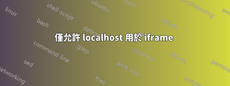 僅允許 localhost 用於 iframe