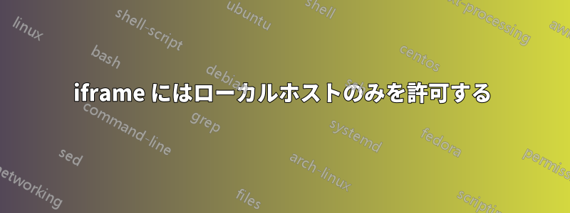 iframe にはローカルホストのみを許可する