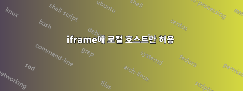 iframe에 로컬 호스트만 허용