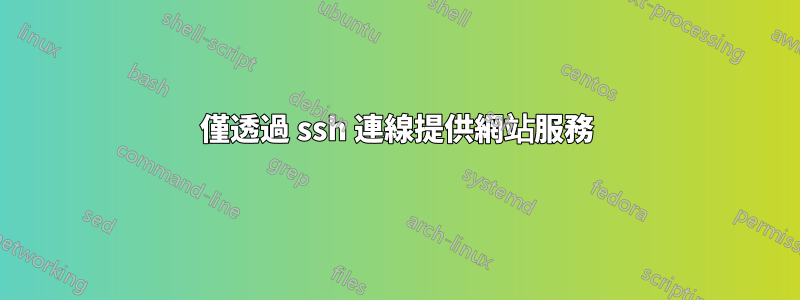 僅透過 ssh 連線提供網站服務