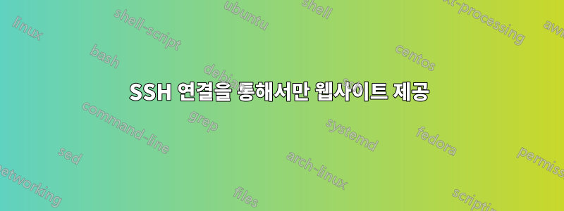 SSH 연결을 통해서만 웹사이트 제공