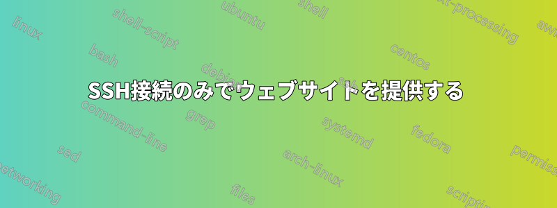 SSH接続のみでウェブサイトを提供する