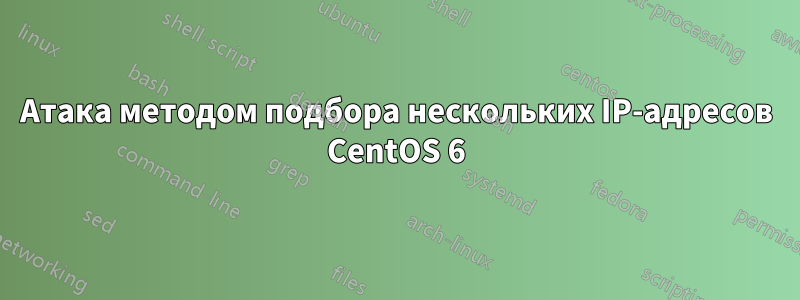 Атака методом подбора нескольких IP-адресов CentOS 6