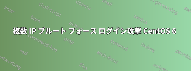 複数 IP ブルート フォース ログイン攻撃 CentOS 6