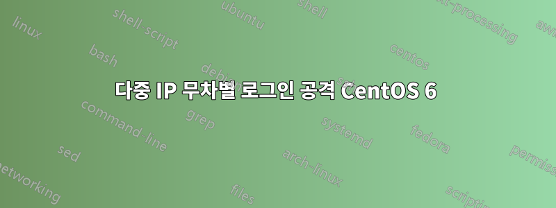 다중 IP 무차별 로그인 공격 CentOS 6