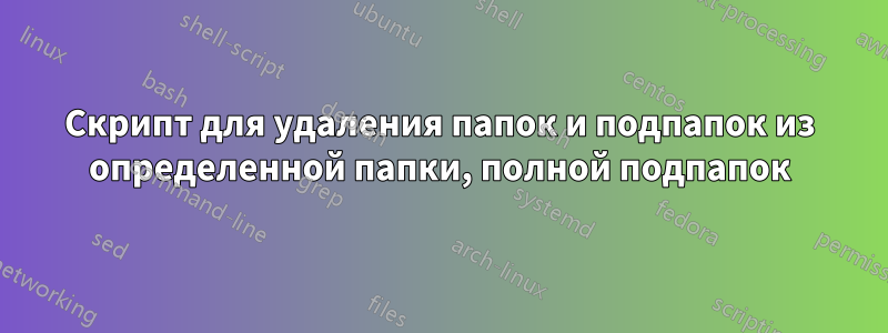 Скрипт для удаления папок и подпапок из определенной папки, полной подпапок