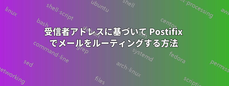 受信者アドレスに基づいて Postifix でメールをルーティングする方法