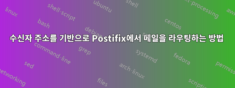 수신자 주소를 기반으로 Postifix에서 메일을 라우팅하는 방법