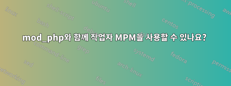 mod_php와 함께 작업자 MPM을 사용할 수 있나요?