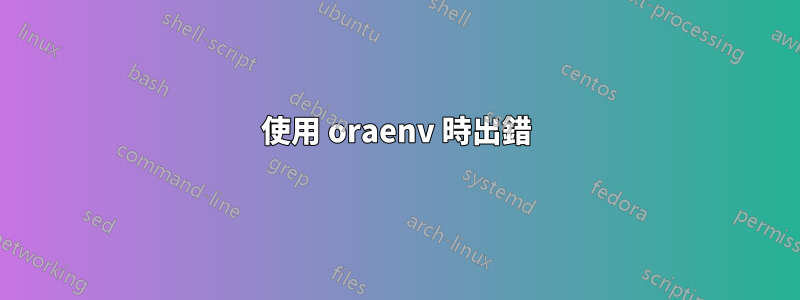 使用 oraenv 時出錯