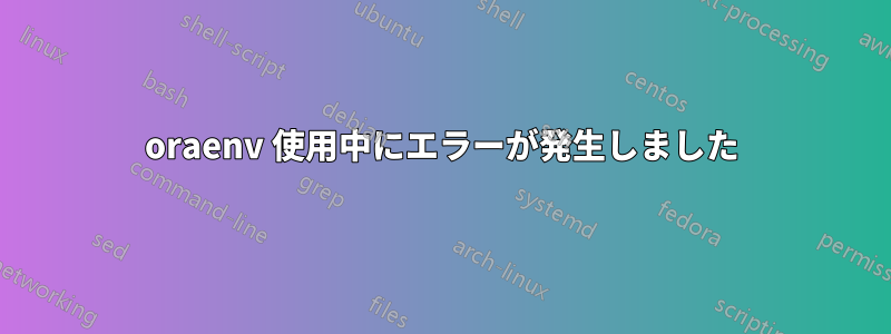 oraenv 使用中にエラーが発生しました